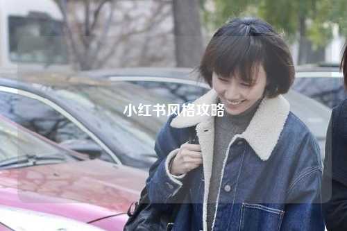 小红书风格攻略