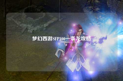 梦幻西游SFP100一条龙攻略
