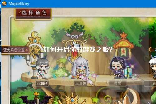 如何开启你的游戏之旅？