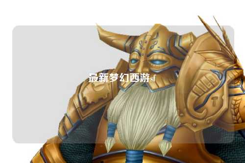 最新梦幻西游sf