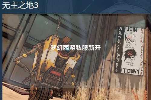梦幻西游私服新开