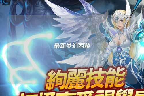 最新梦幻西游