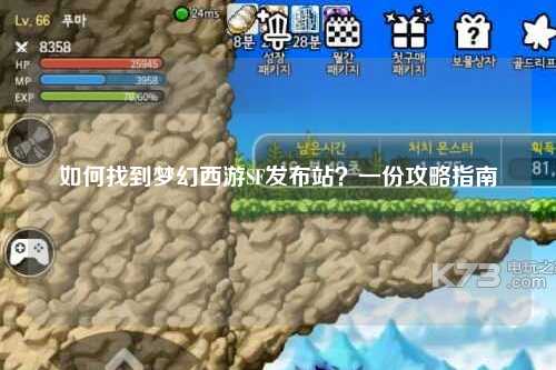 如何找到梦幻西游SF发布站？一份攻略指南