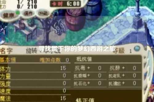 寻找属于你的梦幻西游之旅