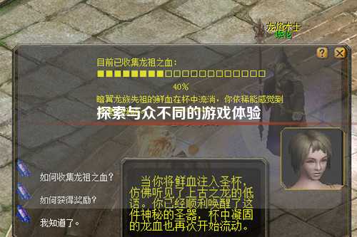 探索与众不同的游戏体验