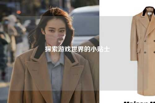 探索游戏世界的小贴士