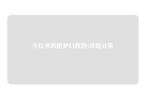 小红书风格梦幻西游S攻略分享