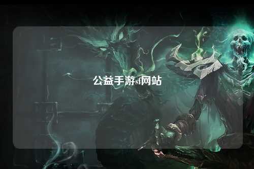 公益手游sf网站