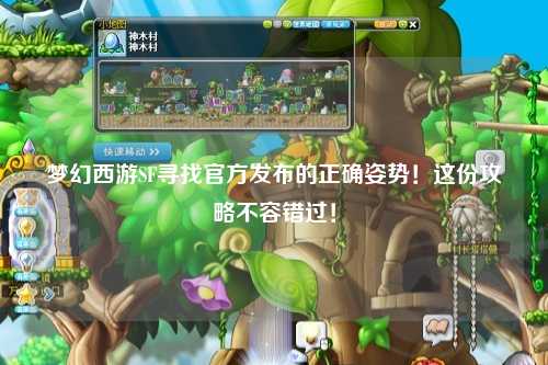 梦幻西游SF寻找官方发布的正确姿势！这份攻略不容错过！