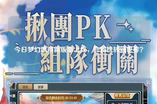 今日梦幻西游新版本上线，如何玩转新世界？