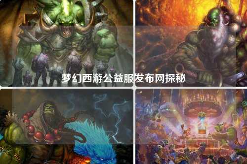梦幻西游公益服发布网探秘