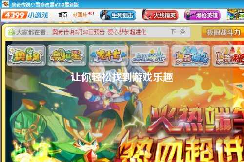 让你轻松找到游戏乐趣