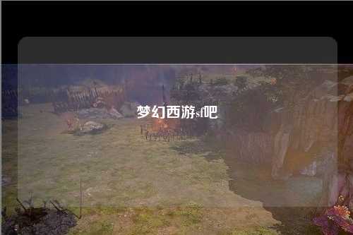 梦幻西游sf吧