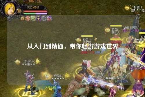 从入门到精通，带你畅游游戏世界