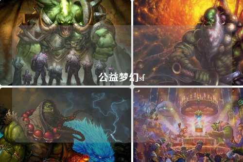 公益梦幻sf