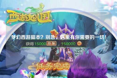 梦幻西游脚本？别急，这里有你需要的一切！