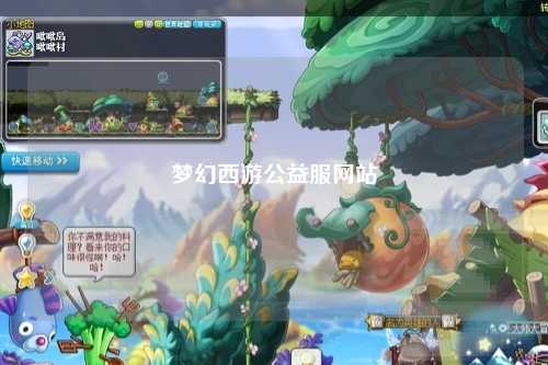 梦幻西游公益服网站