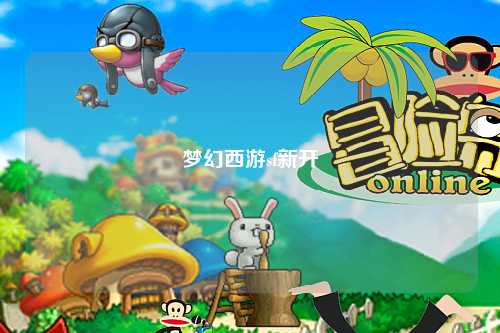 梦幻西游sf新开