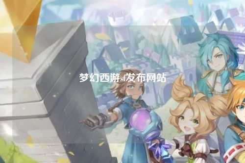 梦幻西游sf发布网站
