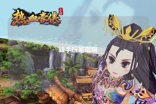 新手玩家指南