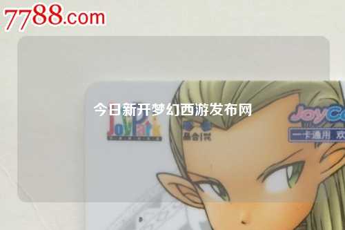 今日新开梦幻西游发布网