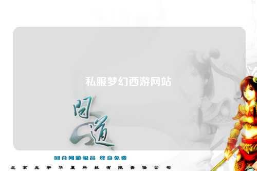 私服梦幻西游网站