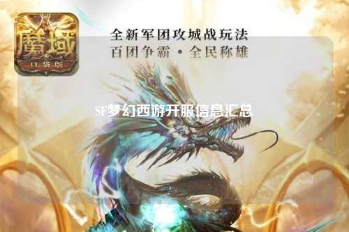 SF梦幻西游开服信息汇总